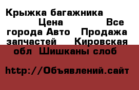 Крыжка багажника Touareg 2012 › Цена ­ 15 000 - Все города Авто » Продажа запчастей   . Кировская обл.,Шишканы слоб.